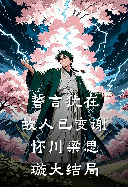 誓言犹在，故人已变谢怀川梁思璇大结局