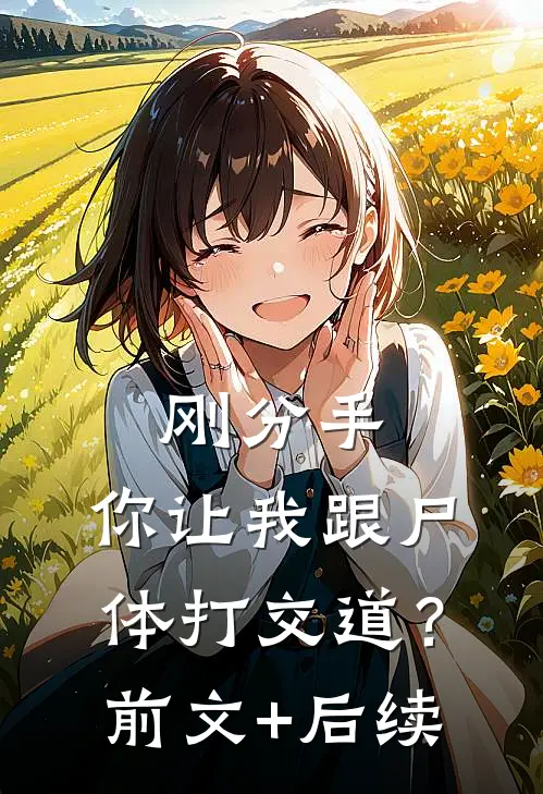 刚分手，你让我跟尸体打交道？前文+后续