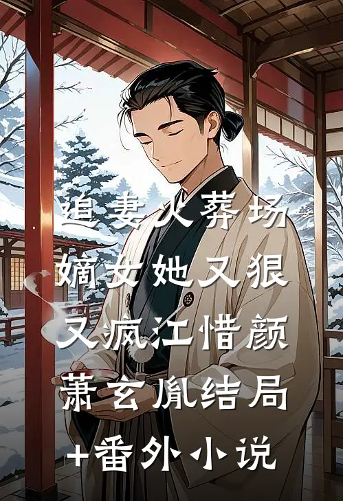 追妻火葬场：嫡女她又狠又疯江惜颜萧玄胤结局+番外小说
