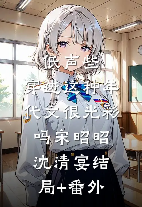 低声些，穿进这种年代文很光彩吗宋昭昭沈清宴结局+番外