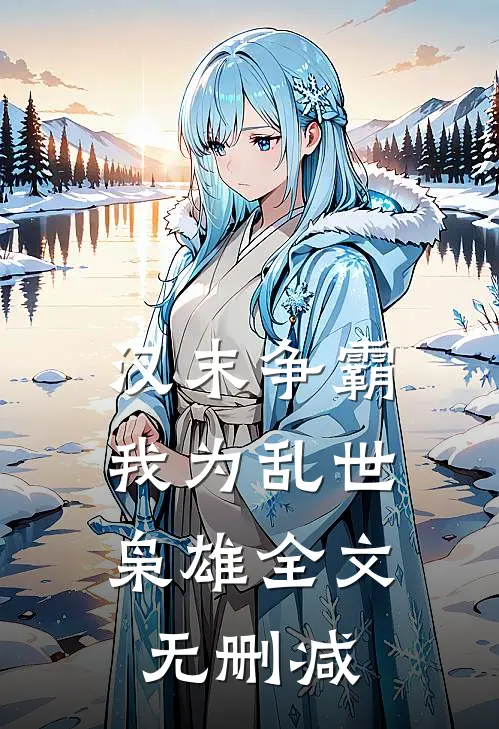 汉末争霸，我为乱世枭雄全文无删减