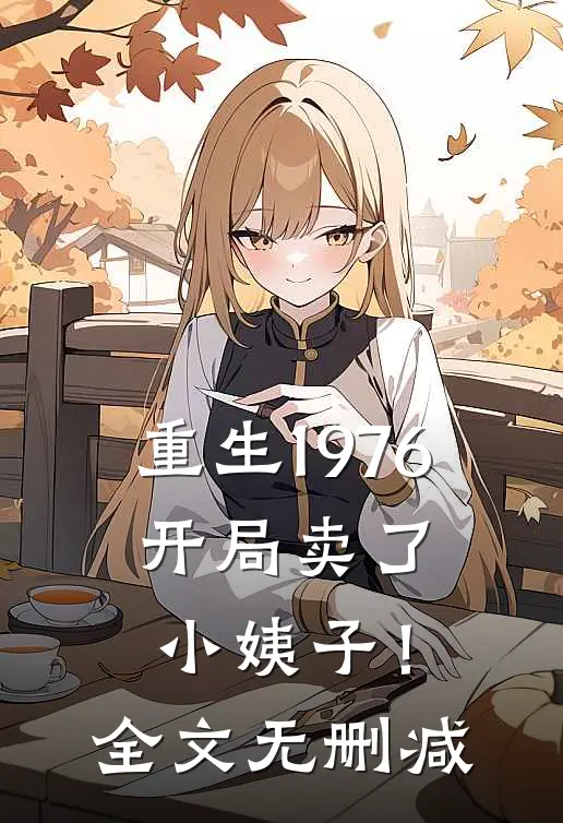 重生1976：开局卖了小姨子！全文无删减