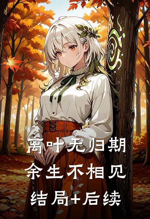 离叶无归期，余生不相见结局+后续