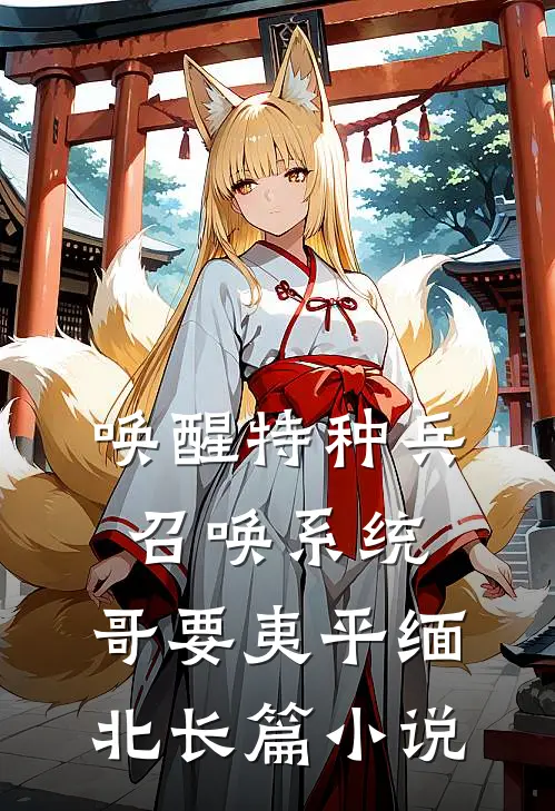 唤醒特种兵召唤系统，哥要夷平缅北长篇小说