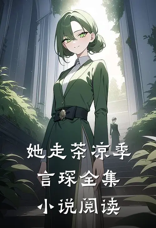 她走茶凉季言琛全集小说阅读