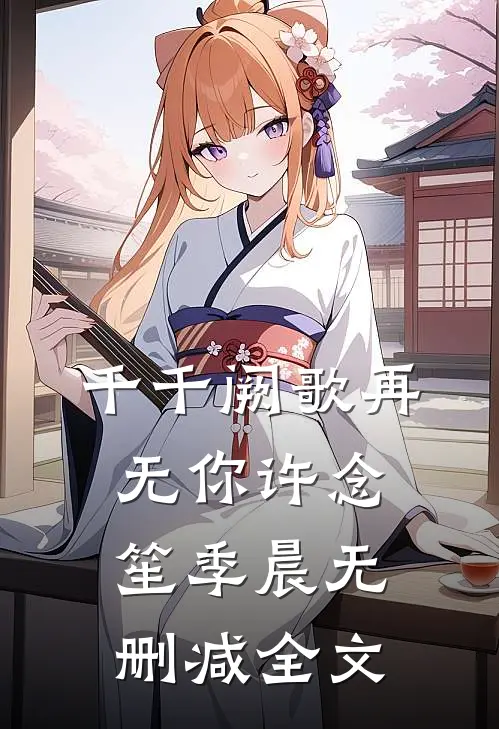 千千阙歌再无你许念笙季晨无删减全文