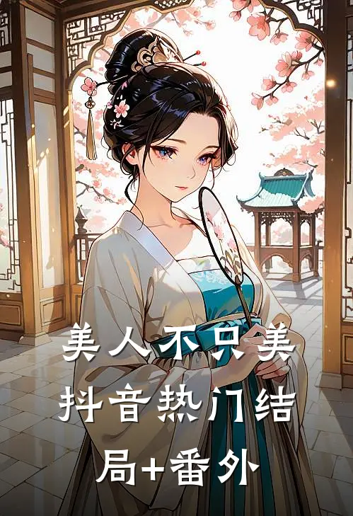 美人不只美抖音热门结局+番外