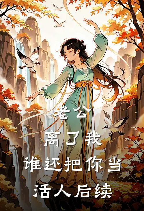 老公，离了我，谁还把你当活人后续