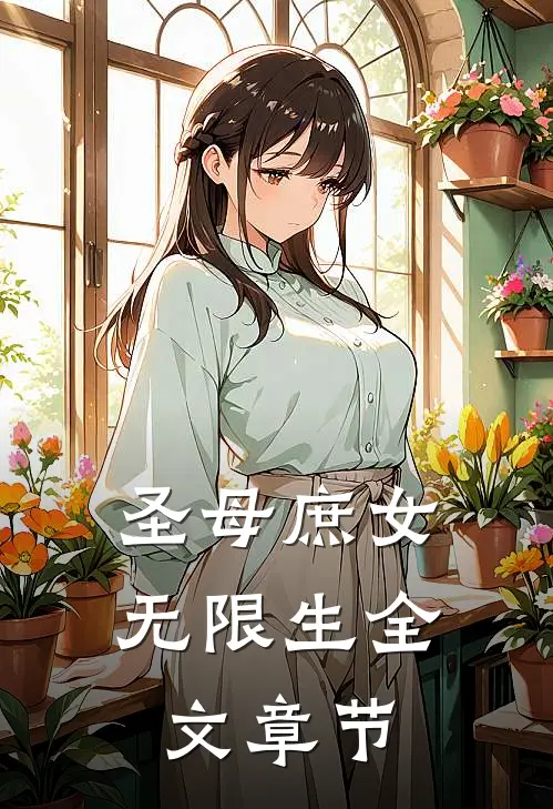 圣母庶女无限生全文章节