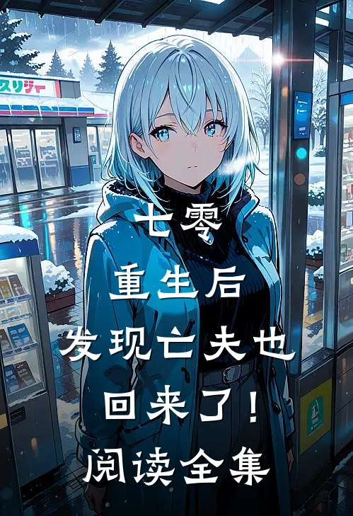 七零：重生后，发现亡夫也回来了！阅读全集