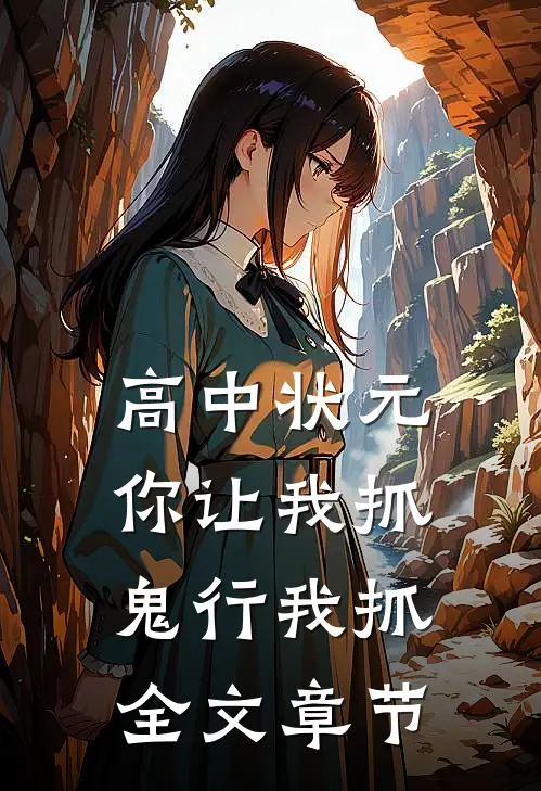 高中状元你让我抓鬼行我抓全文章节