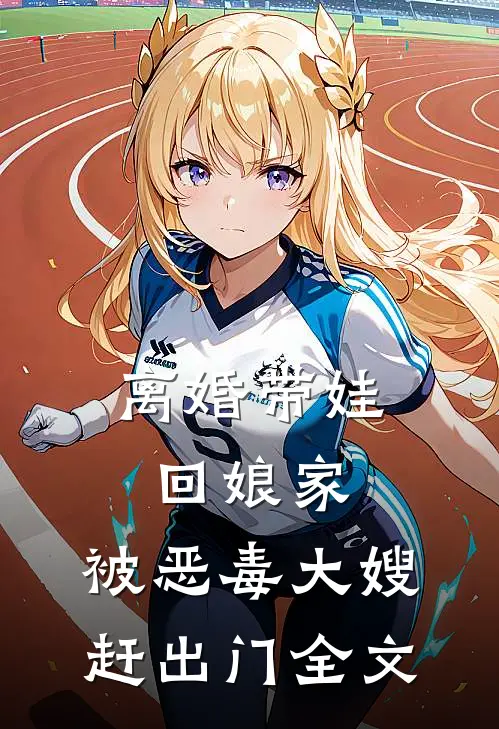 离婚带娃回娘家，被恶毒大嫂赶出门全文