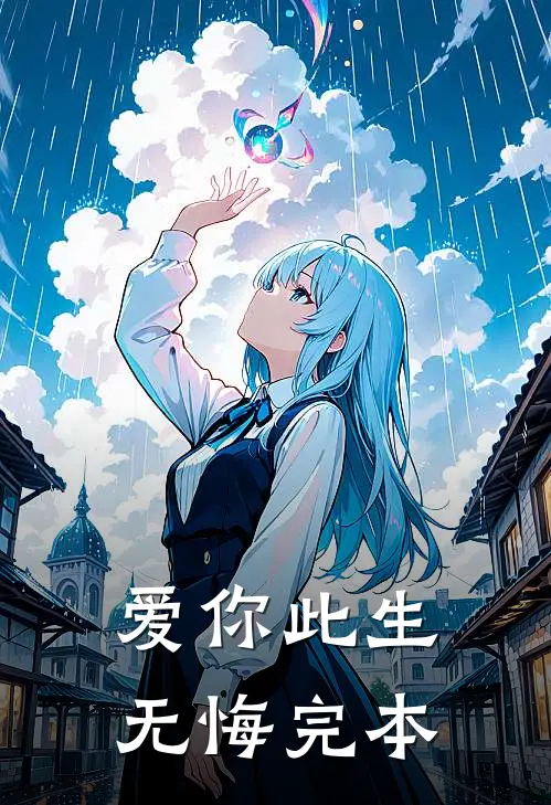 爱你此生无悔【完本】