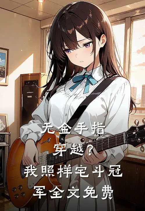 无金手指穿越？我照样宅斗冠军全文免费