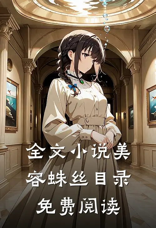 全文小说美容蛛丝目录免费阅读