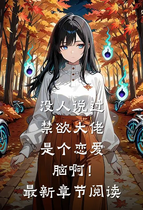 没人说过，禁欲大佬是个恋爱脑啊！最新章节阅读