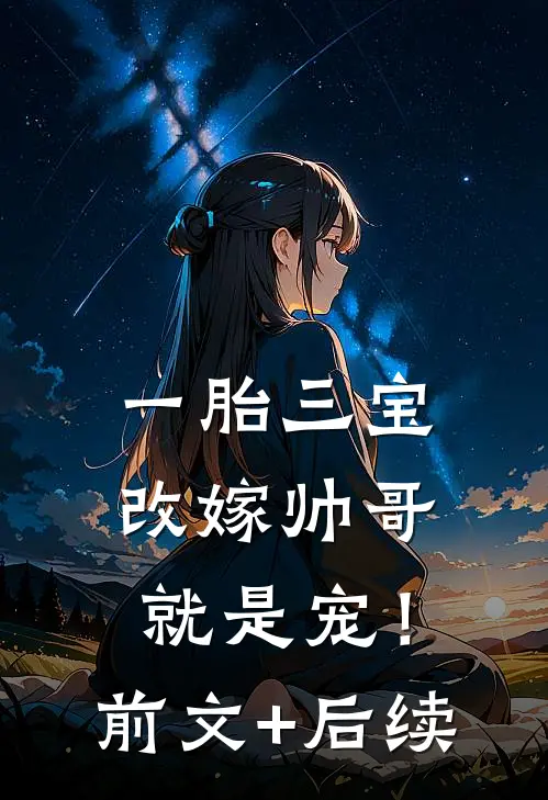 一胎三宝，改嫁帅哥就是宠！前文+后续