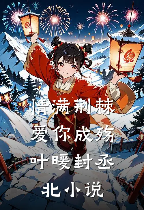 情满荆棘，爱你成殇叶暖封丞北小说
