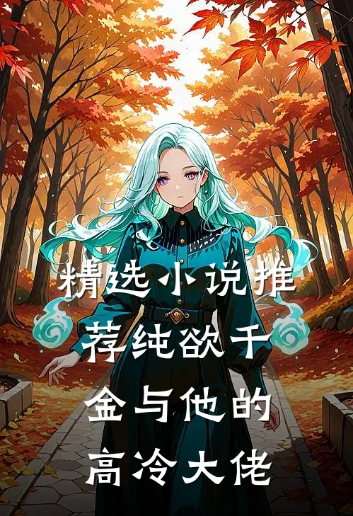 精选小说推荐纯欲千金与他的高冷大佬