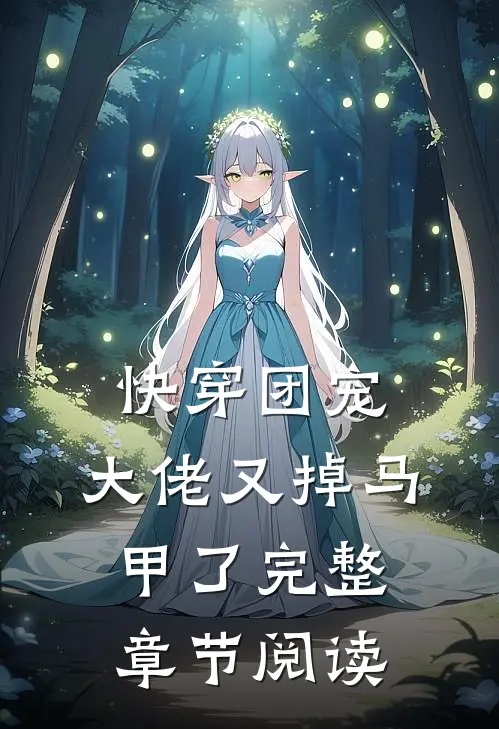 快穿团宠：大佬又掉马甲了完整章节阅读