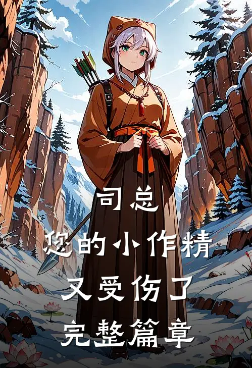 司总，您的小作精又受伤了完整篇章