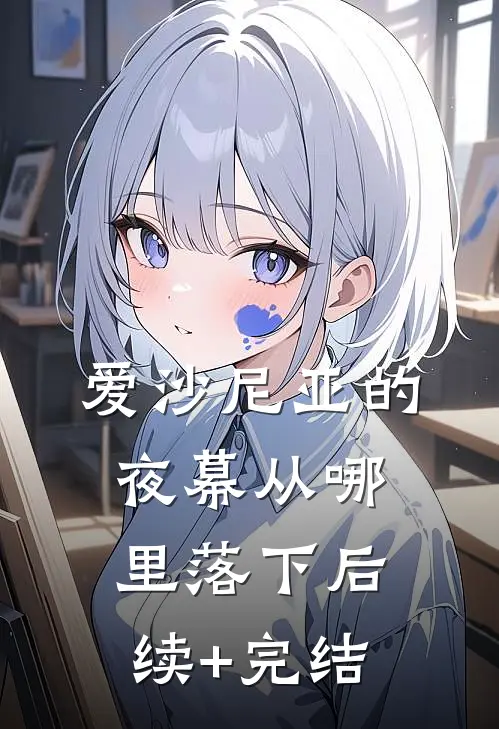 爱沙尼亚的夜幕从哪里落下后续+完结