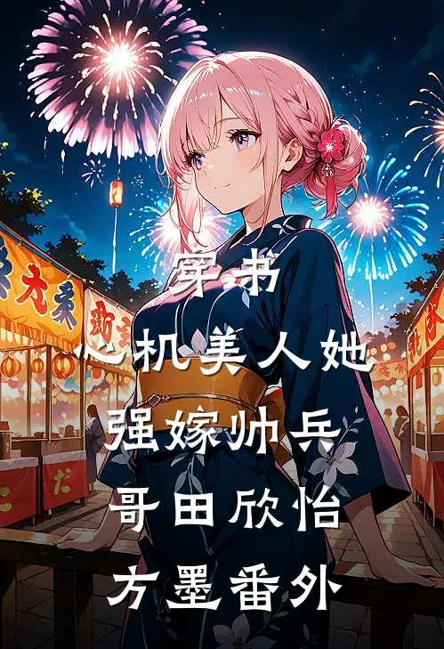 穿书：心机美人她强嫁帅兵哥田欣怡方墨番外