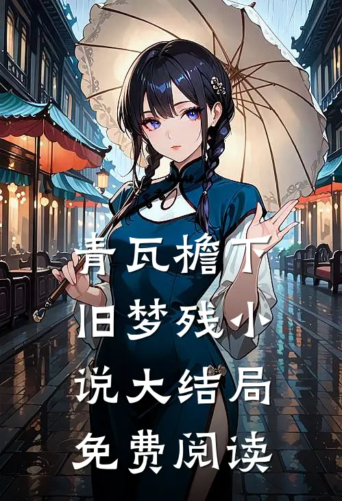 青瓦檐下旧梦残小说大结局免费阅读