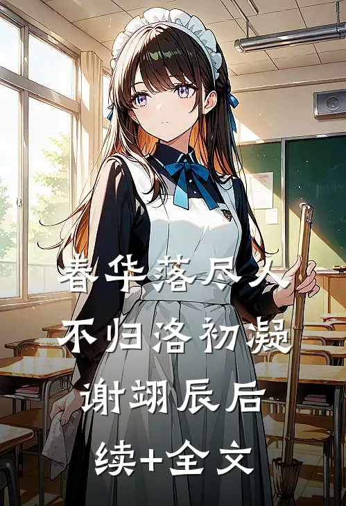 春华落尽人不归洛初凝谢翊辰后续+全文