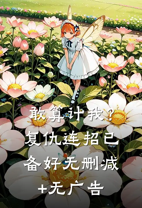 敢算计我？复仇连招已备好无删减+无广告