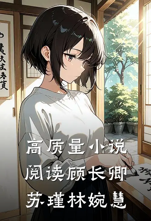 高质量小说阅读顾长卿苏瑾林婉慧