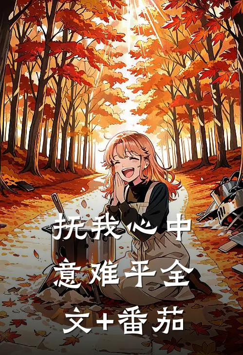 抚我心中意难平全文+番茄
