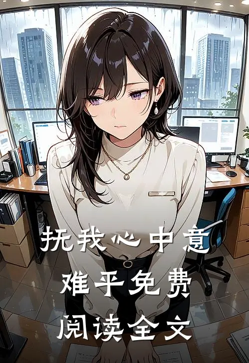 抚我心中意难平免费阅读全文