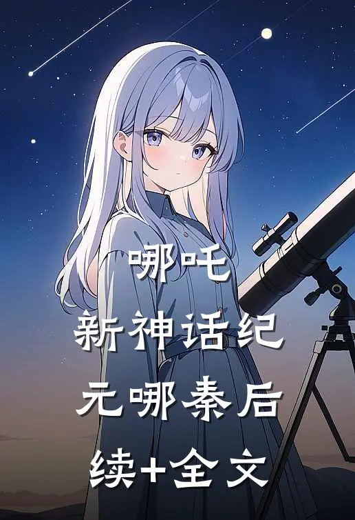哪吒：新神话纪元哪秦后续+全文