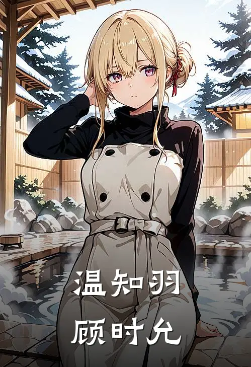 温知羽顾时允