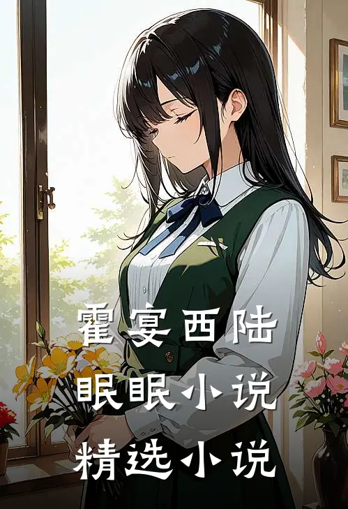 霍宴西陆眠眠小说精选小说