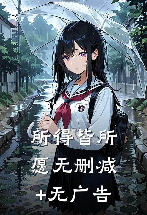 所得皆所愿无删减+无广告