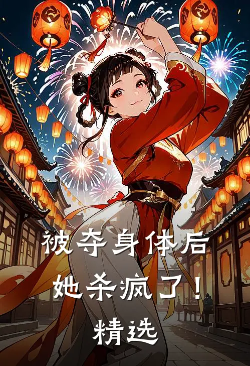 被夺身体后，她杀疯了！精选