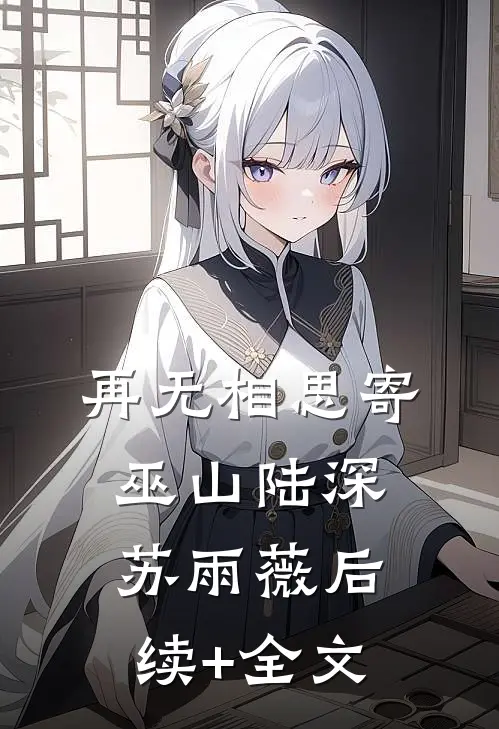 再无相思寄巫山陆深苏雨薇后续+全文