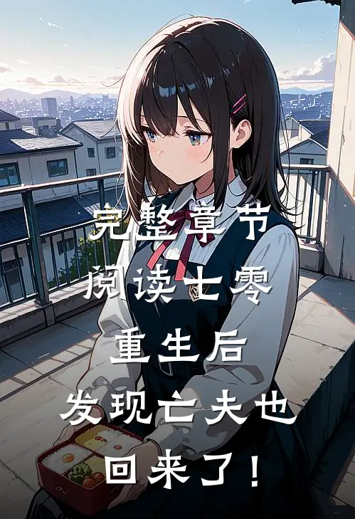 完整章节阅读七零：重生后，发现亡夫也回来了！