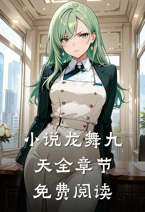 小说龙舞九天全章节免费阅读