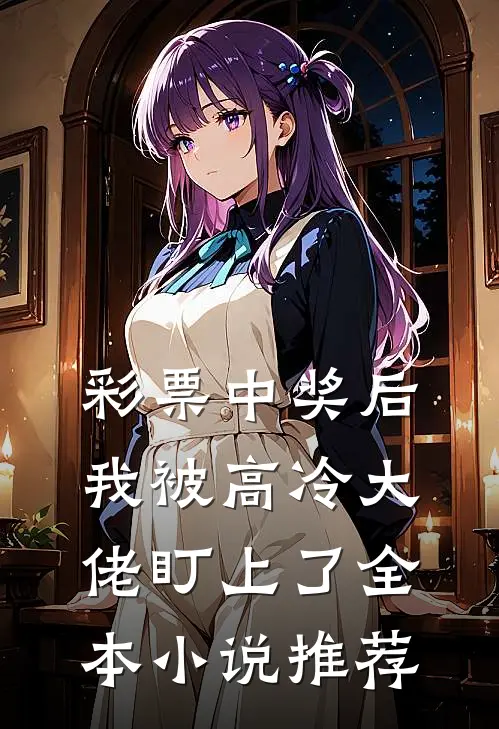 彩票中奖后，我被高冷大佬盯上了全本小说推荐