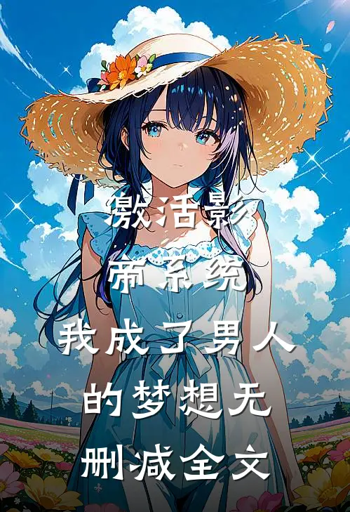 激活影帝系统，我成了男人的梦想无删减全文