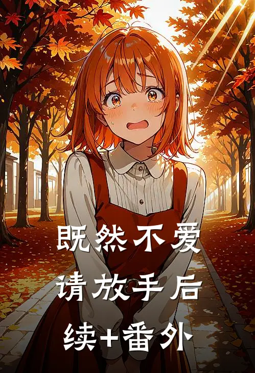 既然不爱，请放手后续+番外