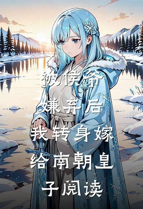 被侯爷嫌弃后,我转身嫁给南朝皇子阅读
