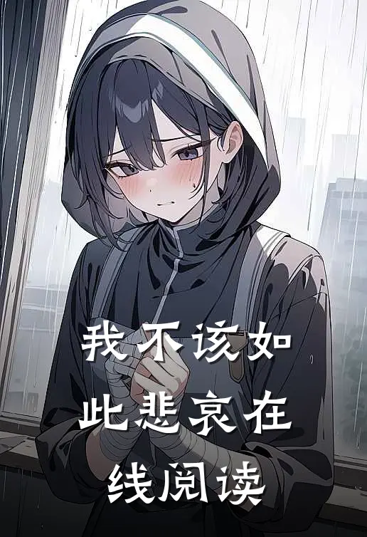 我不该如此悲哀在线阅读