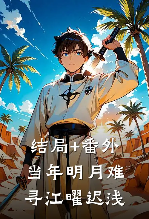 结局+番外当年明月难寻江曜迟浅