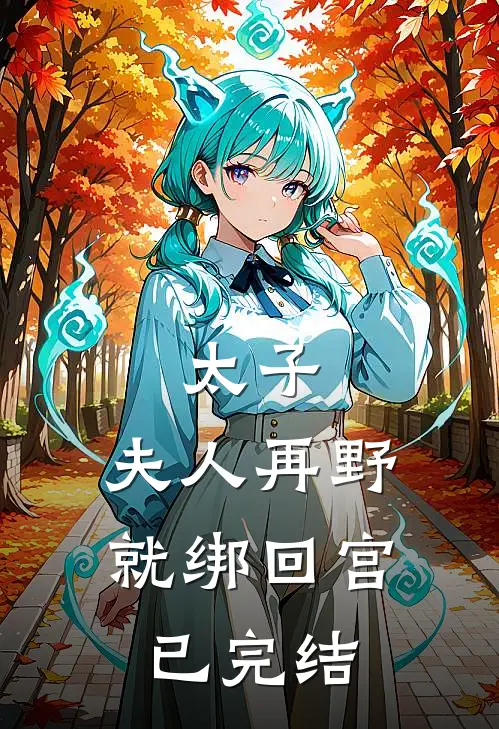 太子：夫人再野就绑回宫已完结