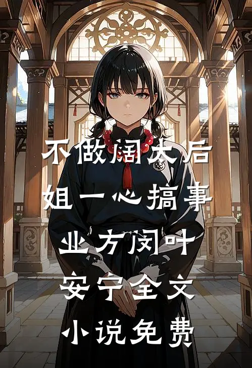 不做阔太后，姐一心搞事业方闵叶安宁全文小说免费