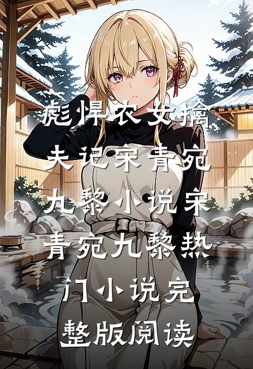 彪悍农女擒夫记宋青宛九黎小说宋青宛九黎热门小说完整版阅读
